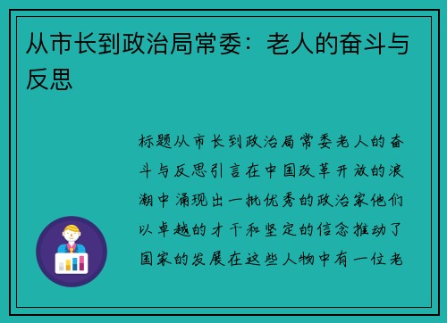 从市长到政治局常委：老人的奋斗与反思