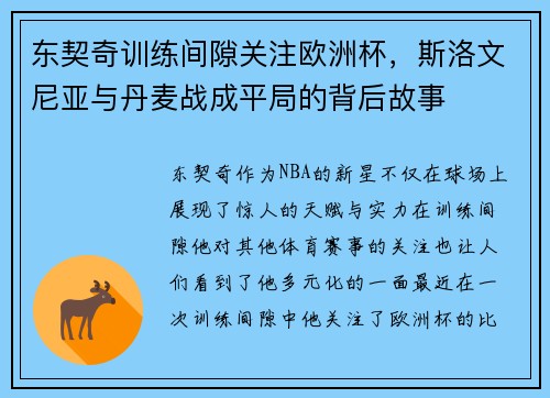 东契奇训练间隙关注欧洲杯，斯洛文尼亚与丹麦战成平局的背后故事