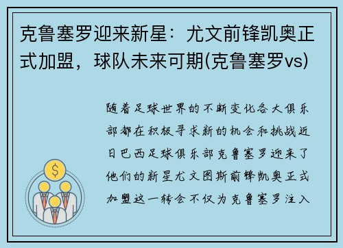 克鲁塞罗迎来新星：尤文前锋凯奥正式加盟，球队未来可期(克鲁塞罗vs)