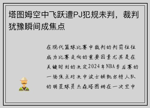 塔图姆空中飞跃遭PJ犯规未判，裁判犹豫瞬间成焦点