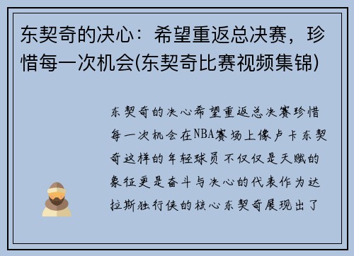 东契奇的决心：希望重返总决赛，珍惜每一次机会(东契奇比赛视频集锦)