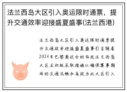 法兰西岛大区引入奥运限时通票，提升交通效率迎接盛夏盛事(法兰西港)