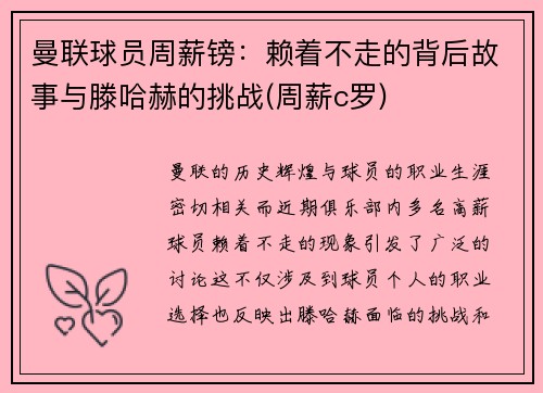 曼联球员周薪镑：赖着不走的背后故事与滕哈赫的挑战(周薪c罗)