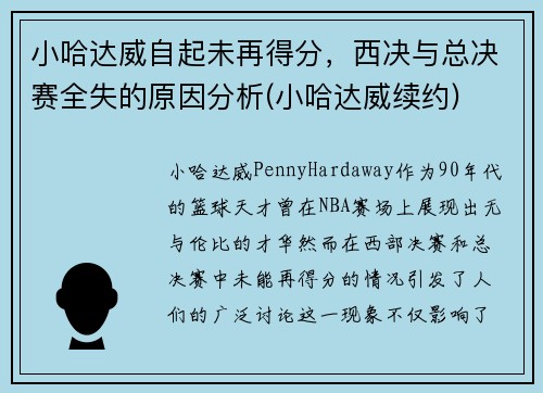 小哈达威自起未再得分，西决与总决赛全失的原因分析(小哈达威续约)