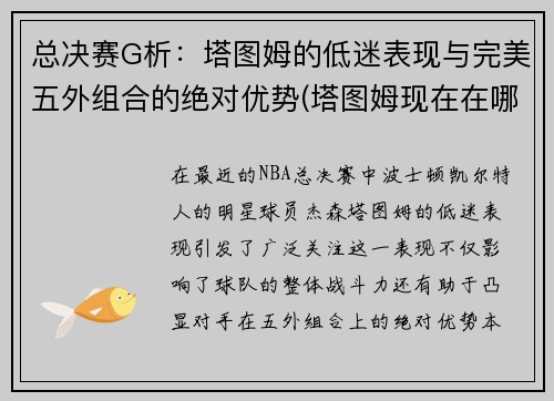 总决赛G析：塔图姆的低迷表现与完美五外组合的绝对优势(塔图姆现在在哪队)