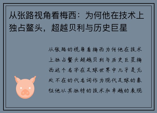 从张路视角看梅西：为何他在技术上独占鳌头，超越贝利与历史巨星