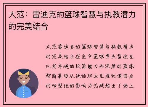 大范：雷迪克的篮球智慧与执教潜力的完美结合