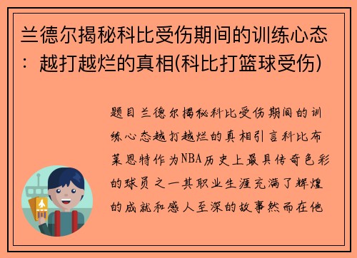 兰德尔揭秘科比受伤期间的训练心态：越打越烂的真相(科比打篮球受伤)