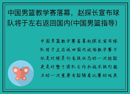 中国男篮教学赛落幕，赵探长宣布球队将于左右返回国内(中国男篮指导)