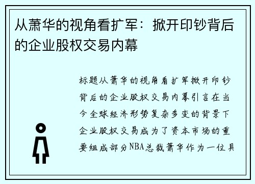 从萧华的视角看扩军：掀开印钞背后的企业股权交易内幕