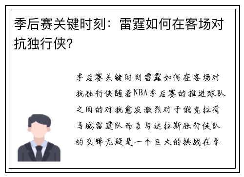 季后赛关键时刻：雷霆如何在客场对抗独行侠？