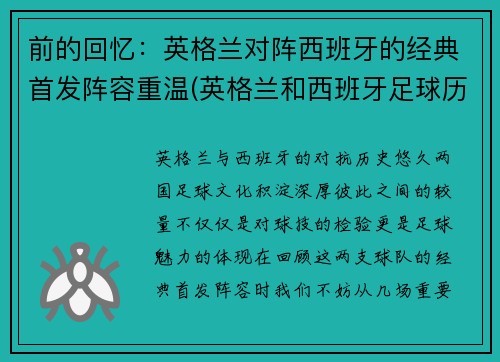 前的回忆：英格兰对阵西班牙的经典首发阵容重温(英格兰和西班牙足球历史交战)