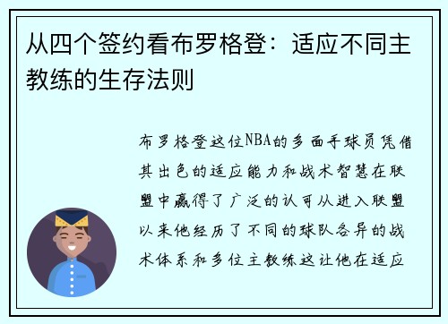 从四个签约看布罗格登：适应不同主教练的生存法则