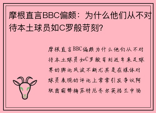 摩根直言BBC偏颇：为什么他们从不对待本土球员如C罗般苛刻？