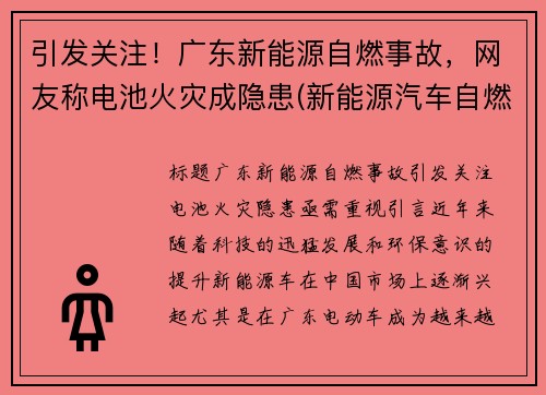 引发关注！广东新能源自燃事故，网友称电池火灾成隐患(新能源汽车自燃)