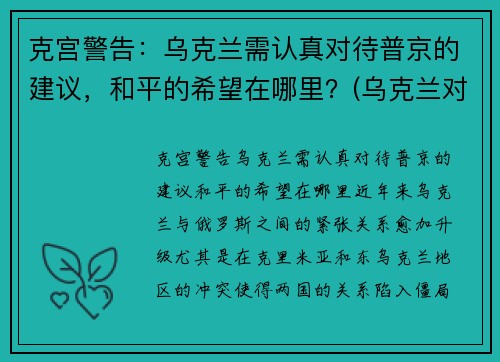 克宫警告：乌克兰需认真对待普京的建议，和平的希望在哪里？(乌克兰对俄罗斯的态度)