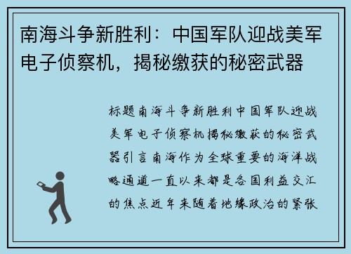 南海斗争新胜利：中国军队迎战美军电子侦察机，揭秘缴获的秘密武器