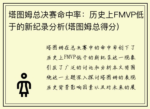 塔图姆总决赛命中率：历史上FMVP低于的新纪录分析(塔图姆总得分)