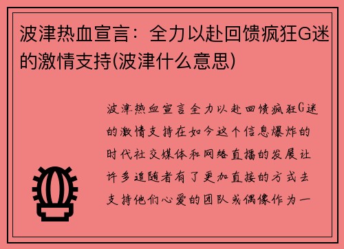 波津热血宣言：全力以赴回馈疯狂G迷的激情支持(波津什么意思)