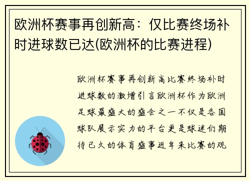 欧洲杯赛事再创新高：仅比赛终场补时进球数已达(欧洲杯的比赛进程)