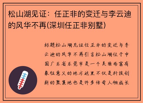 松山湖见证：任正非的变迁与李云迪的风华不再(深圳任正非别墅)