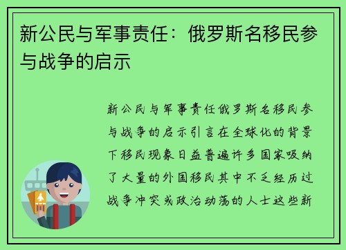 新公民与军事责任：俄罗斯名移民参与战争的启示