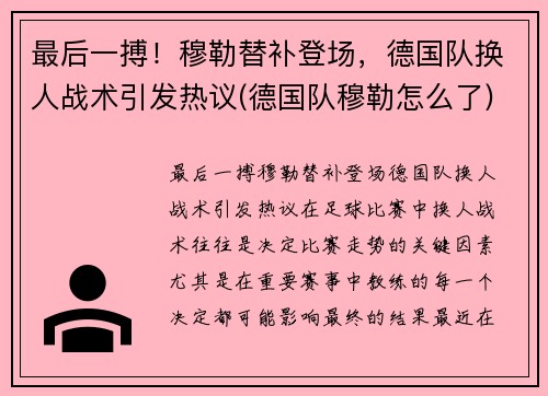 最后一搏！穆勒替补登场，德国队换人战术引发热议(德国队穆勒怎么了)