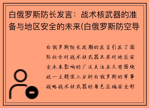 白俄罗斯防长发言：战术核武器的准备与地区安全的未来(白俄罗斯防空导弹)