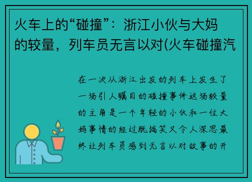 火车上的“碰撞”：浙江小伙与大妈的较量，列车员无言以对(火车碰撞汽车视频)