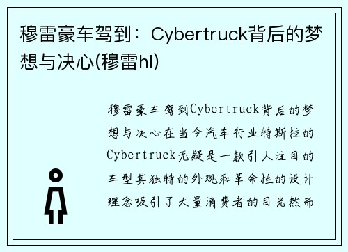 穆雷豪车驾到：Cybertruck背后的梦想与决心(穆雷hl)