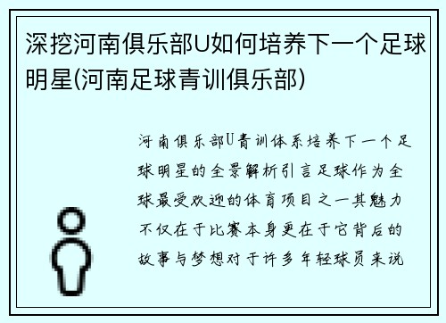 深挖河南俱乐部U如何培养下一个足球明星(河南足球青训俱乐部)