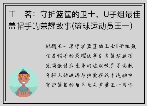 王一茗：守护篮筐的卫士，U子组最佳盖帽手的荣耀故事(篮球运动员王一)