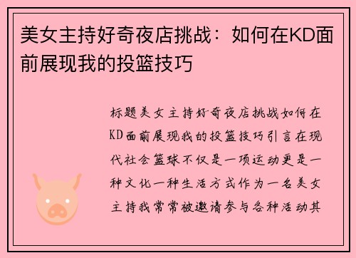 美女主持好奇夜店挑战：如何在KD面前展现我的投篮技巧