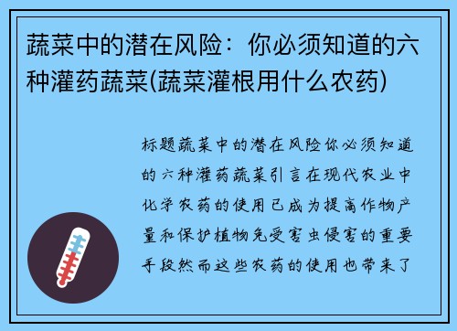 蔬菜中的潜在风险：你必须知道的六种灌药蔬菜(蔬菜灌根用什么农药)