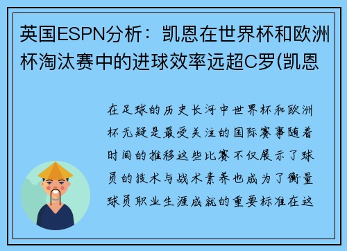 英国ESPN分析：凯恩在世界杯和欧洲杯淘汰赛中的进球效率远超C罗(凯恩欧洲杯进球数据)