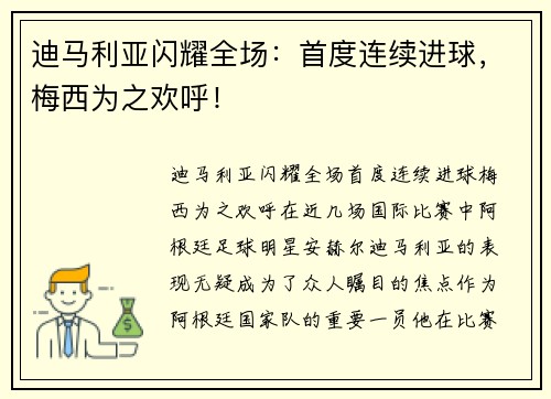 迪马利亚闪耀全场：首度连续进球，梅西为之欢呼！