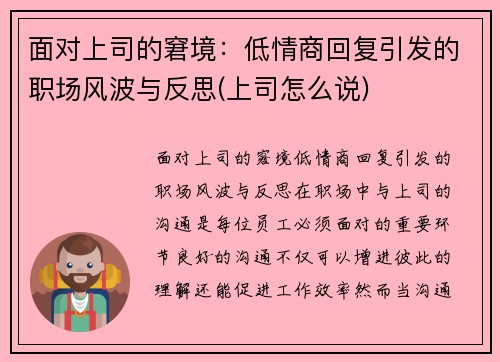 面对上司的窘境：低情商回复引发的职场风波与反思(上司怎么说)