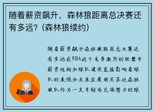 随着薪资飙升，森林狼距离总决赛还有多远？(森林狼续约)