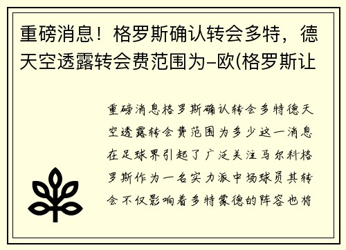 重磅消息！格罗斯确认转会多特，德天空透露转会费范围为-欧(格罗斯让退出f1)