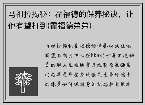 马祖拉揭秘：霍福德的保养秘诀，让他有望打到(霍福德弟弟)