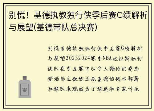 别慌！基德执教独行侠季后赛G绩解析与展望(基德带队总决赛)