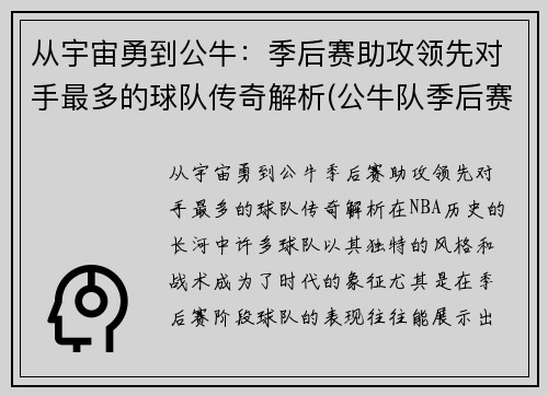 从宇宙勇到公牛：季后赛助攻领先对手最多的球队传奇解析(公牛队季后赛历届)