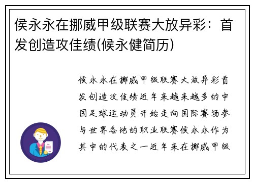 侯永永在挪威甲级联赛大放异彩：首发创造攻佳绩(候永健简历)