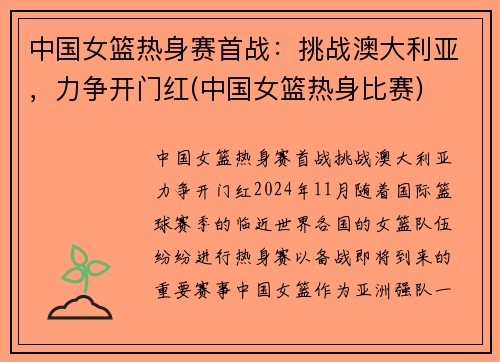 中国女篮热身赛首战：挑战澳大利亚，力争开门红(中国女篮热身比赛)