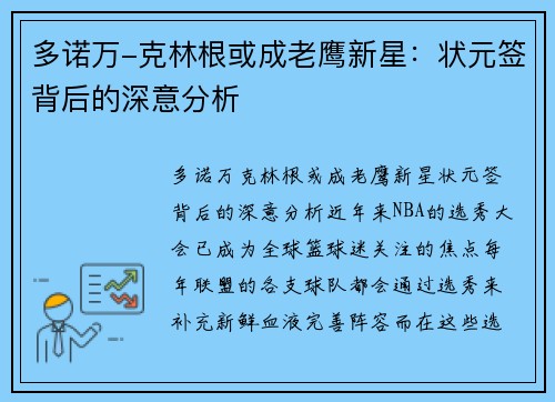 多诺万-克林根或成老鹰新星：状元签背后的深意分析