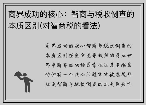 商界成功的核心：智商与税收倒查的本质区别(对智商税的看法)