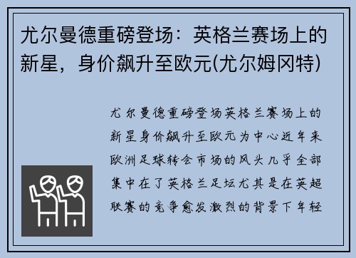 尤尔曼德重磅登场：英格兰赛场上的新星，身价飙升至欧元(尤尔姆冈特)