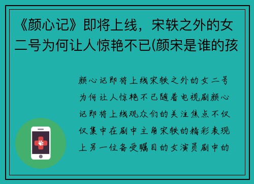 《颜心记》即将上线，宋轶之外的女二号为何让人惊艳不已(颜宋是谁的孩子)