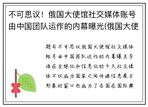 不可思议！俄国大使馆社交媒体账号由中国团队运作的内幕曝光(俄国大使馆旧址)