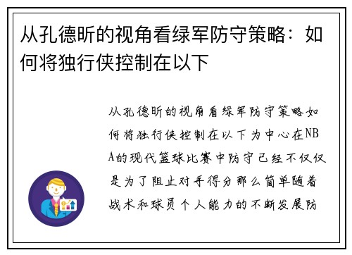 从孔德昕的视角看绿军防守策略：如何将独行侠控制在以下